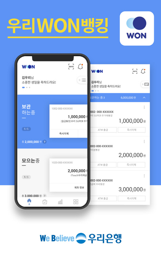 우리은행이 새로운 스마트뱅킹 '우리WON뱅킹'을 28일 출시했다. 우리은행 제공